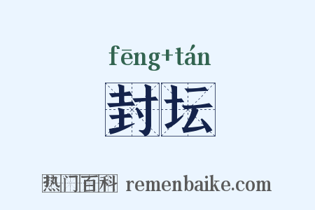 封坛是什么意思的图片